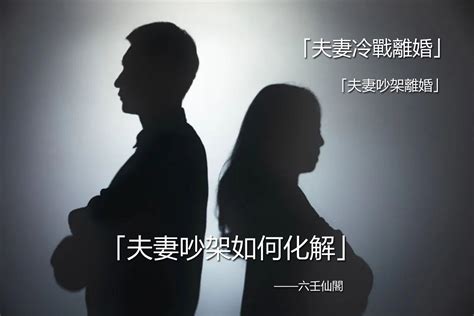 夫妻吵架如何化解|夫妻吵架如何解決！律師10招破夫妻吵架離婚僵局！